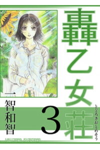 楽天kobo電子書籍ストア 轟乙女荘3巻 一智和智 楽天kobo電子書籍ストア 轟乙女荘3巻 一智和智